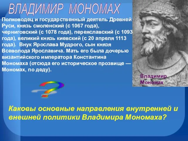 Владимир Мономах Полководец и государственный деятель Древней Руси, князь смоленский (с