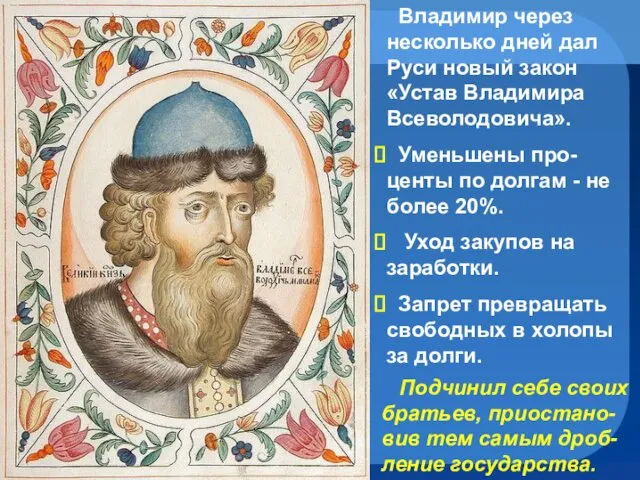 Владимир через несколько дней дал Руси новый закон «Устав Владимира Всеволодовича».