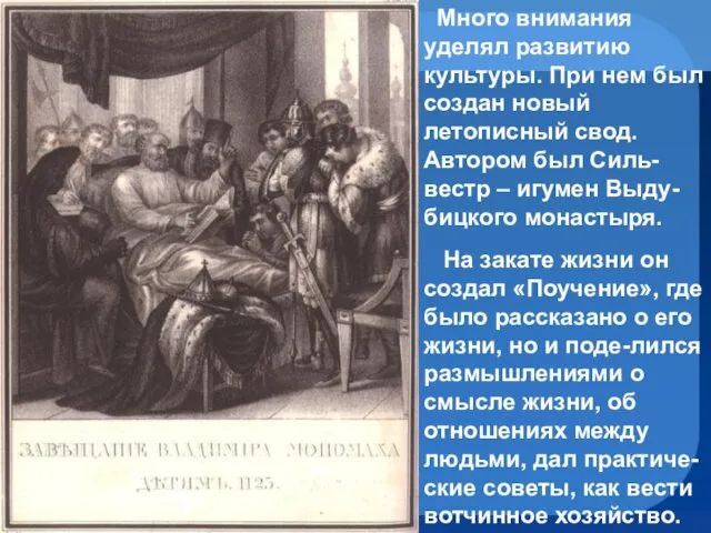 Много внимания уделял развитию культуры. При нем был создан новый летописный