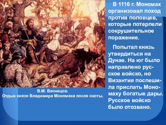 В.М. Васнецов. Отдых князя Владимира Мономаха после охоты. В 1116 г.