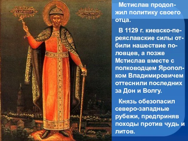 Мстислав продол-жил политику своего отца. В 1129 г. киевско-пе-реяславские силы от-били