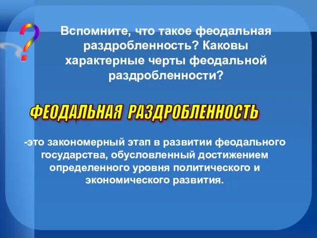 ? Вспомните, что такое феодальная раздробленность? Каковы характерные черты феодальной раздробленности?