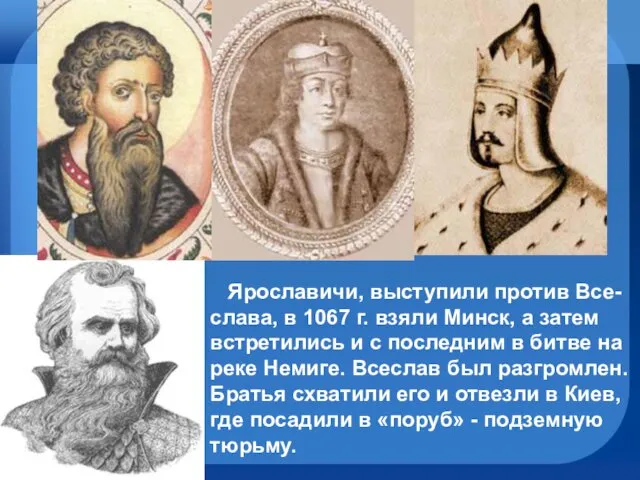 Ярославичи, выступили против Все-слава, в 1067 г. взяли Минск, а затем