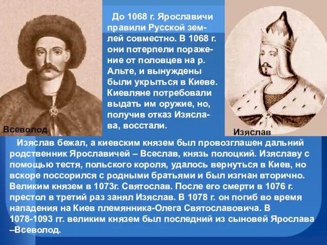 Всеволод Изяслав До 1068 г. Ярославичи правили Русской зем-лей совместно. В