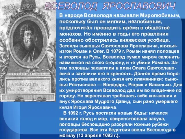 В народе Всеволода называли Миролюбивым, поскольку был он мягким, незлобивым, предпочитал