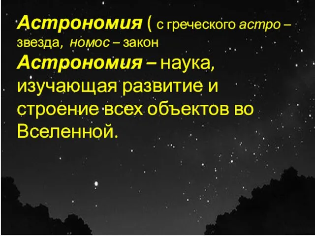 Астрономия ( с греческого астро – звезда, номос – закон Астрономия