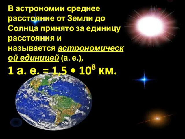 В астрономии среднее расстояние от Земли до Солнца принято за единицу