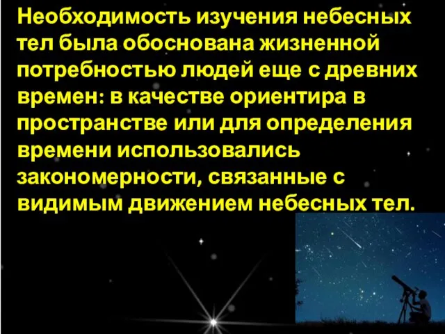 Необходимость изучения небесных тел была обоснована жизненной потребностью людей еще с