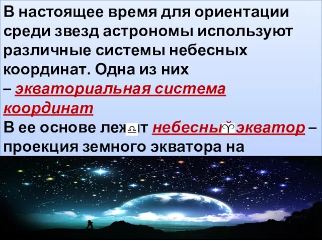 В настоящее время для ориентации среди звезд астрономы используют различные системы