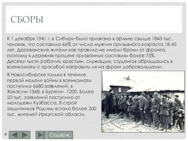 СБОРЫ К 1 декабря 1941 г. в Сибири было призвано в