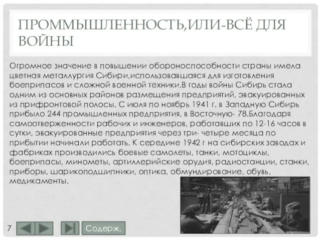 ПРОММЫШЛЕННОСТЬ,ИЛИ-ВСЁ ДЛЯ ВОЙНЫ Огромное значение в повышении обороноспособности страны имела цветная