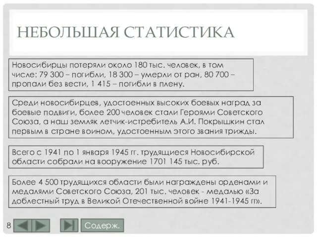 НЕБОЛЬШАЯ СТАТИСТИКА Новосибирцы потеряли около 180 тыс. человек, в том числе: