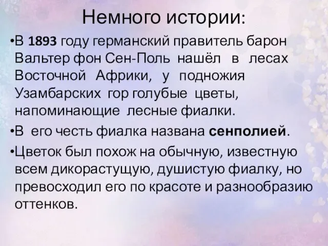 Немного истории: В 1893 году германский правитель барон Вальтер фон Сен-Поль