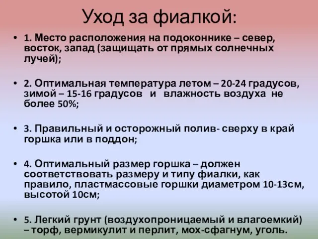 Уход за фиалкой: 1. Место расположения на подоконнике – север, восток,