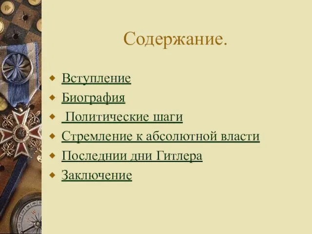 Содержание. Вступление Биография Политические шаги Стремление к абсолютной власти Последнии дни Гитлера Заключение