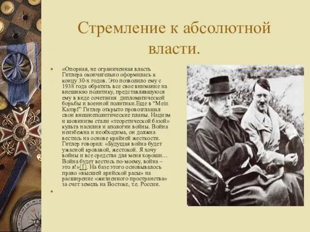 Стремление к абсолютной власти. «Опорная, не ограниченная власть Гитлера окончательно оформилась