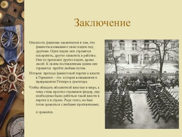 Заключение Опасность фашизма заключается в том, что фашисты возвышают свою нацию