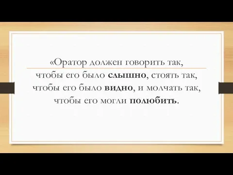 «Оратор должен говорить так, чтобы его было слышно, стоять так, чтобы