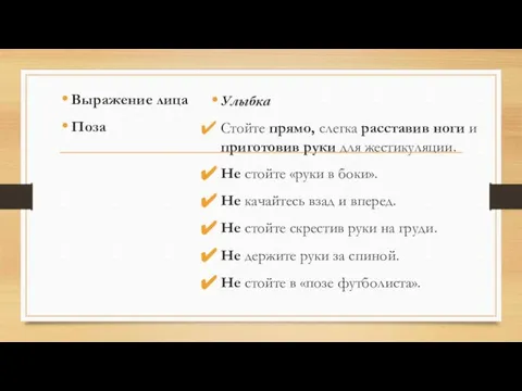 Выражение лица Поза Улыбка Стойте прямо, слегка расставив ноги и приготовив