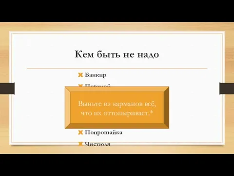 Банкир Портной Ювелир Одинокий влюбленный Ожидающий влюбленный Попрошайка Чистюля Кем быть