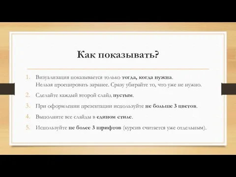 Как показывать? Визуализация показывается только тогда, когда нужна. Нельзя проецировать заранее.