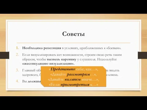 Советы Необходима репетиция в условиях, приближенных к «боевым». Если визуализировать нет