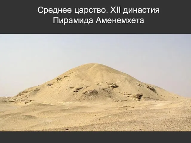 Среднее царство. XII династия Пирамида Аменемхета