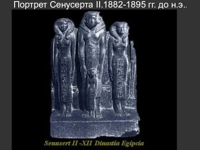 Портрет Сенусерта II.1882-1895 гг. до н.э..