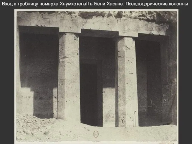 Вход в гробницу номарха ХнумхотепаII в Бени Хасане. Псевдодорические колонны