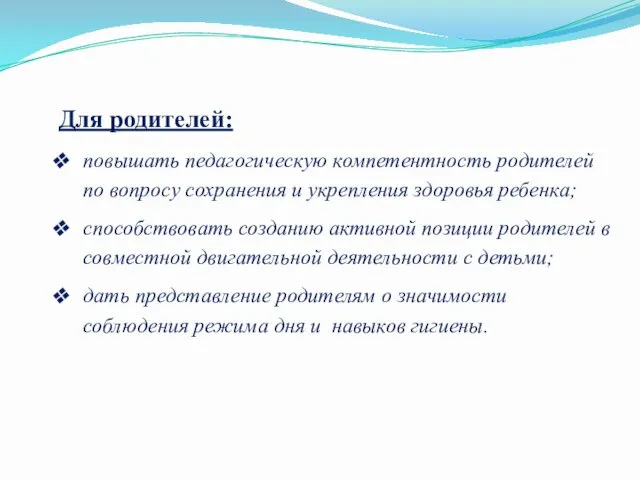 Для родителей: повышать педагогическую компетентность родителей по вопросу сохранения и укрепления