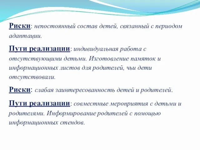 Риски: непостоянный состав детей, связанный с периодом адаптации. Пути реализации: индивидуальная