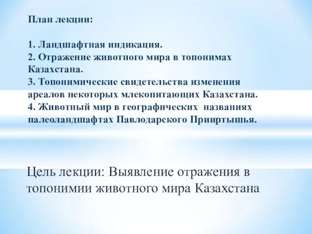 Цель лекции: Выявление отражения в топонимии животного мира Казахстана План лекции: