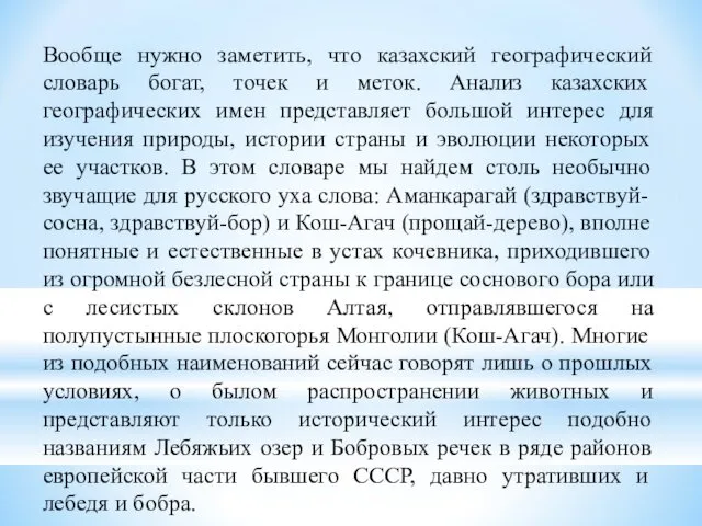 Вообще нужно заметить, что казахский географический словарь богат, точек и меток.