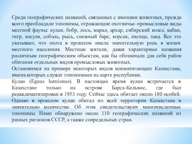 Среди географических названий, связанных с именами животных, прежде всего преобладали топонимы,