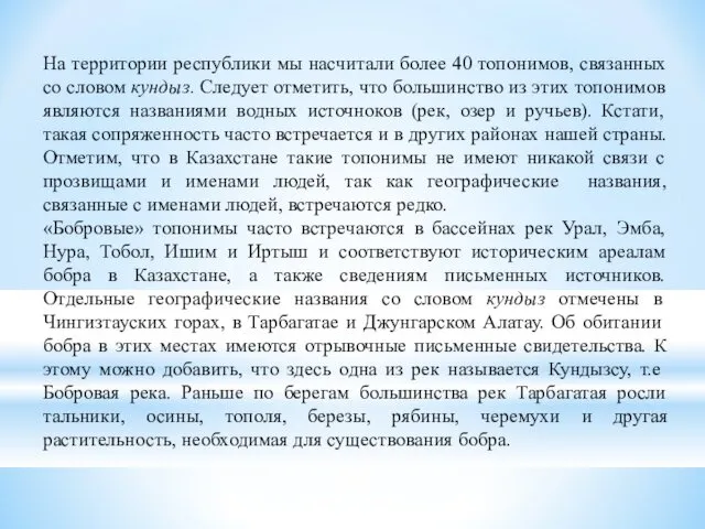 На территории республики мы насчитали более 40 топонимов, связанных со словом