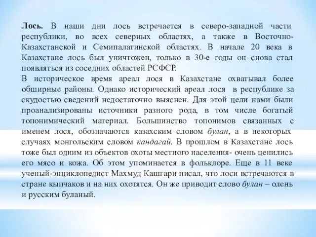 Лось. В наши дни лось встречается в северо-западной части республики, во