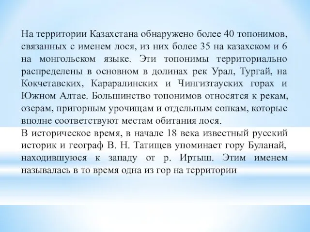 На территории Казахстана обнаружено более 40 топонимов, связанных с именем лося,