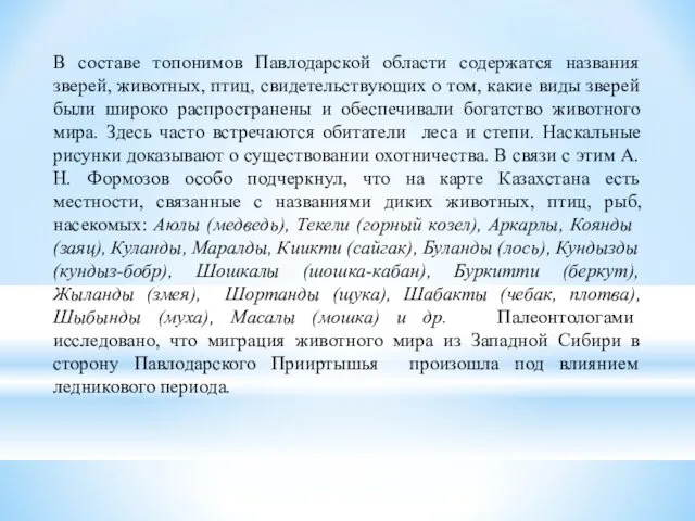 В составе топонимов Павлодарской области содержатся названия зверей, животных, птиц, свидетельствующих