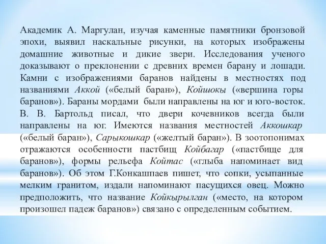 Академик А. Маргулан, изучая каменные памятники бронзовой эпохи, выявил наскальные рисунки,