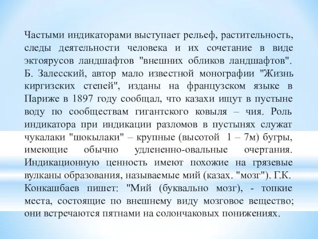 Частыми индикаторами выступает рельеф, растительность, следы деятельности человека и их сочетание