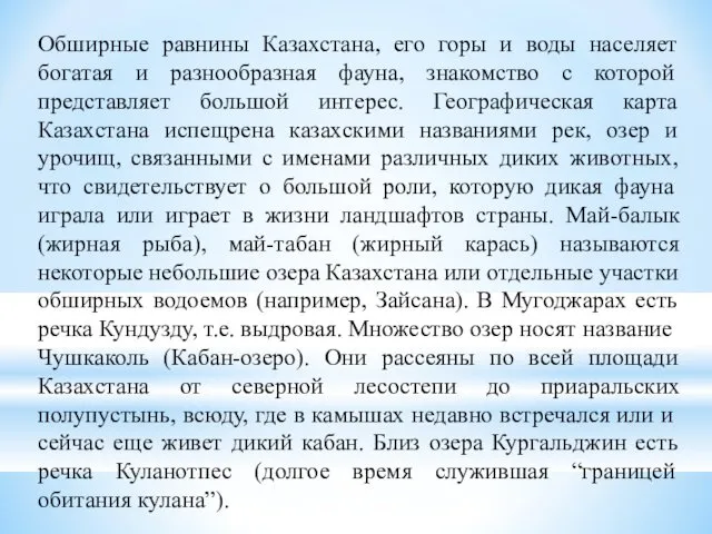 Обширные равнины Казахстана, его горы и воды населяет богатая и разнообразная