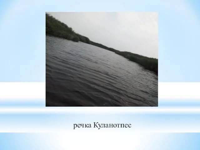 речка Куланотпес