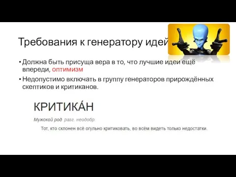 Требования к генератору идей Должна быть присуща вера в то, что