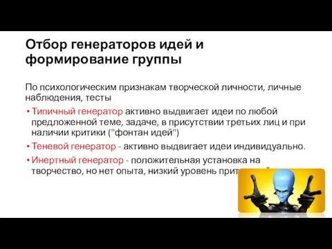 Отбор генераторов идей и формирование группы По психологическим признакам творческой личности,