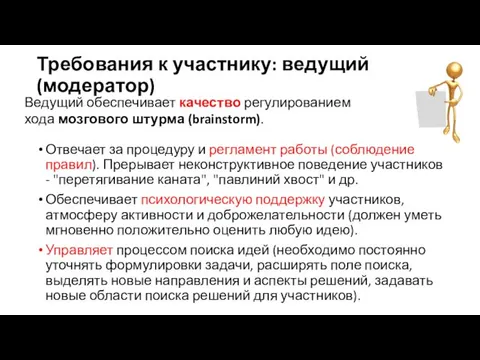 Требования к участнику: ведущий (модератор) Отвечает за процедуру и регламент работы