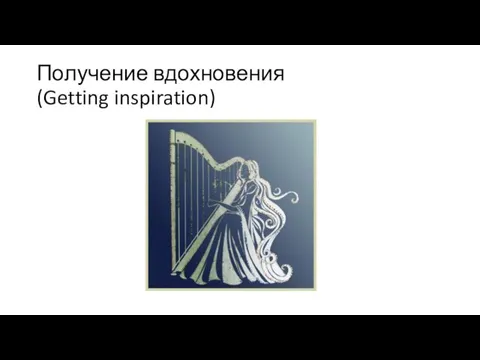 Получение вдохновения (Getting inspiration)