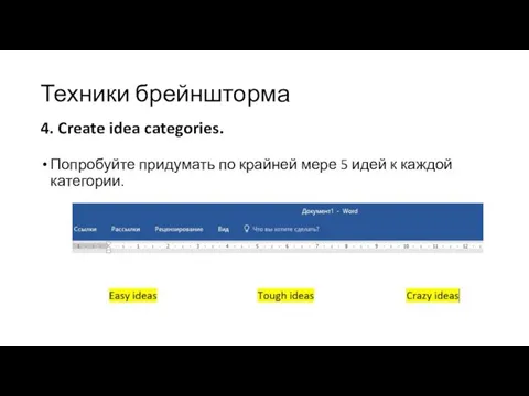 Техники брейншторма Попробуйте придумать по крайней мере 5 идей к каждой категории. 4. Create idea categories.