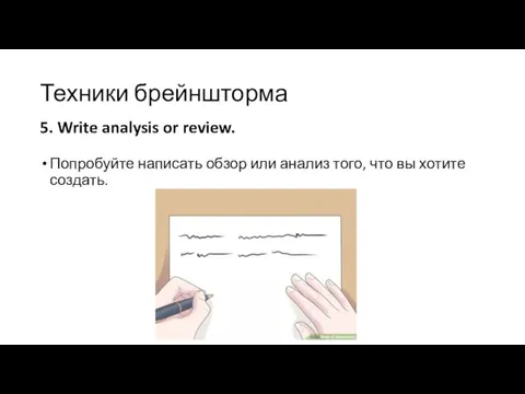 Техники брейншторма Попробуйте написать обзор или анализ того, что вы хотите