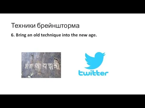 Техники брейншторма 6. Bring an old technique into the new age.