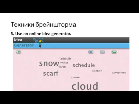 Техники брейншторма 6. Use an online idea generator.